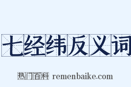 七经纬反义词是什么意思的图片